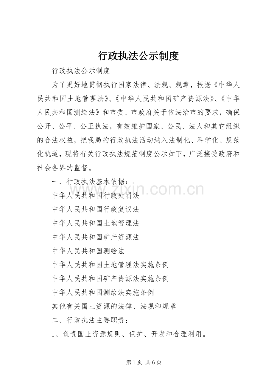 行政执法公示规章制度 .docx_第1页