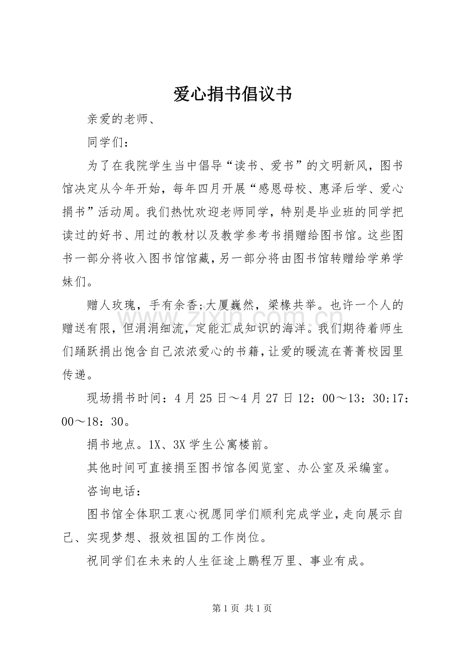 爱心捐书倡议书范文 (3).docx_第1页