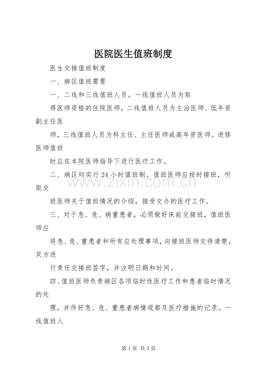 医院医生值班规章制度 .docx_第1页