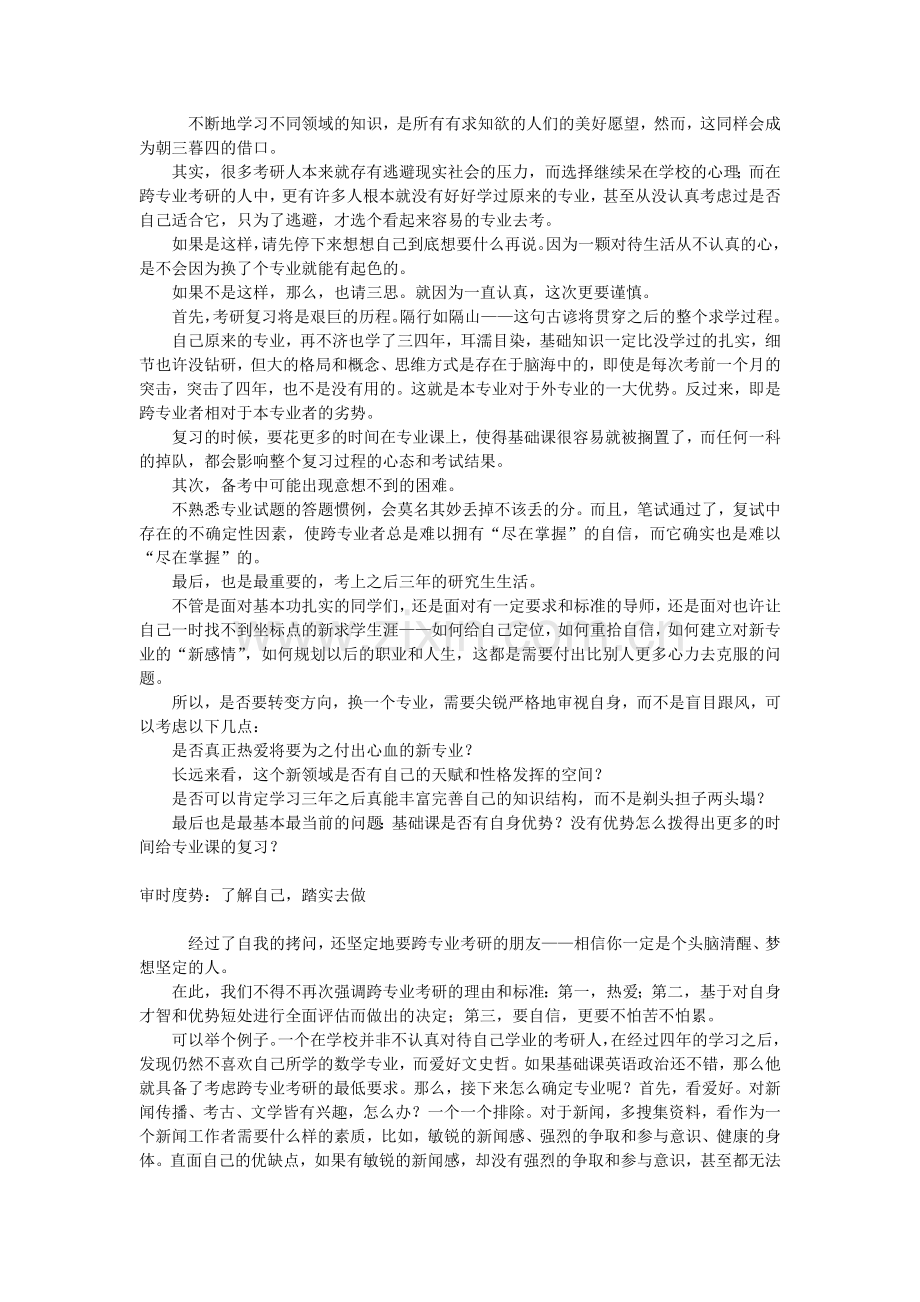 跨专业考研注意事项.doc_第2页