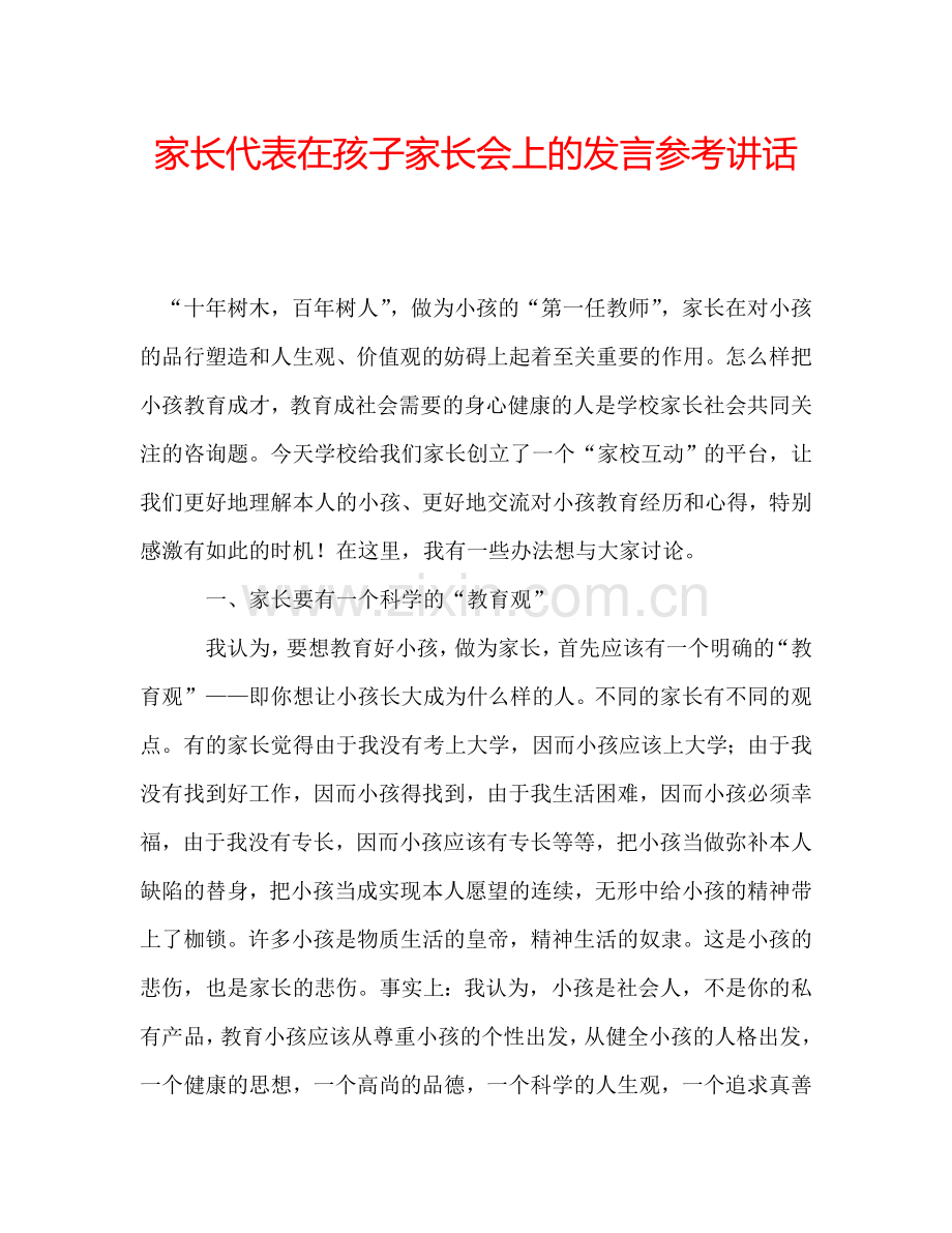 家长代表在孩子家长会上的发言参考讲话.doc_第1页