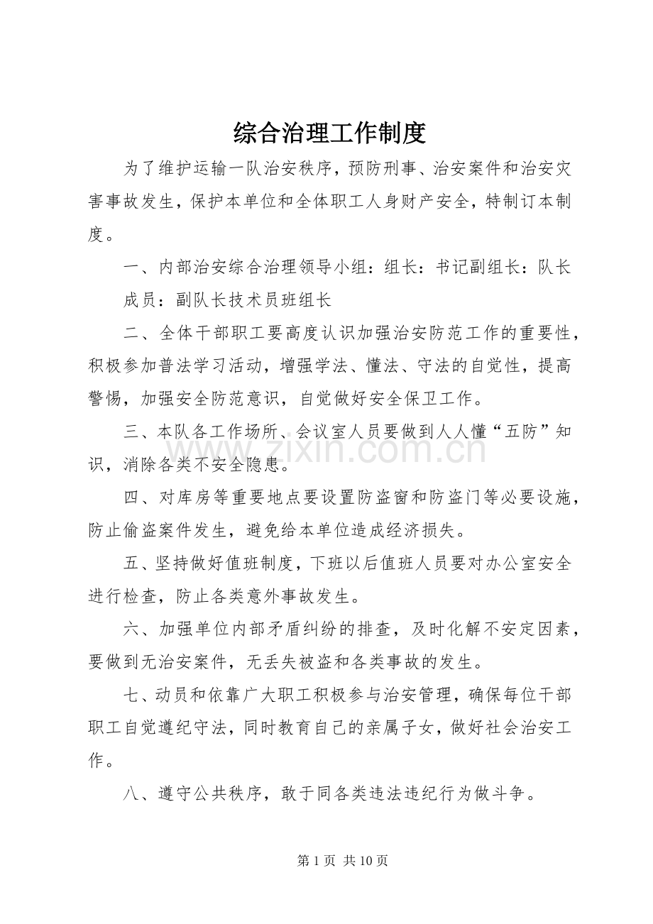 综合治理工作规章制度.docx_第1页