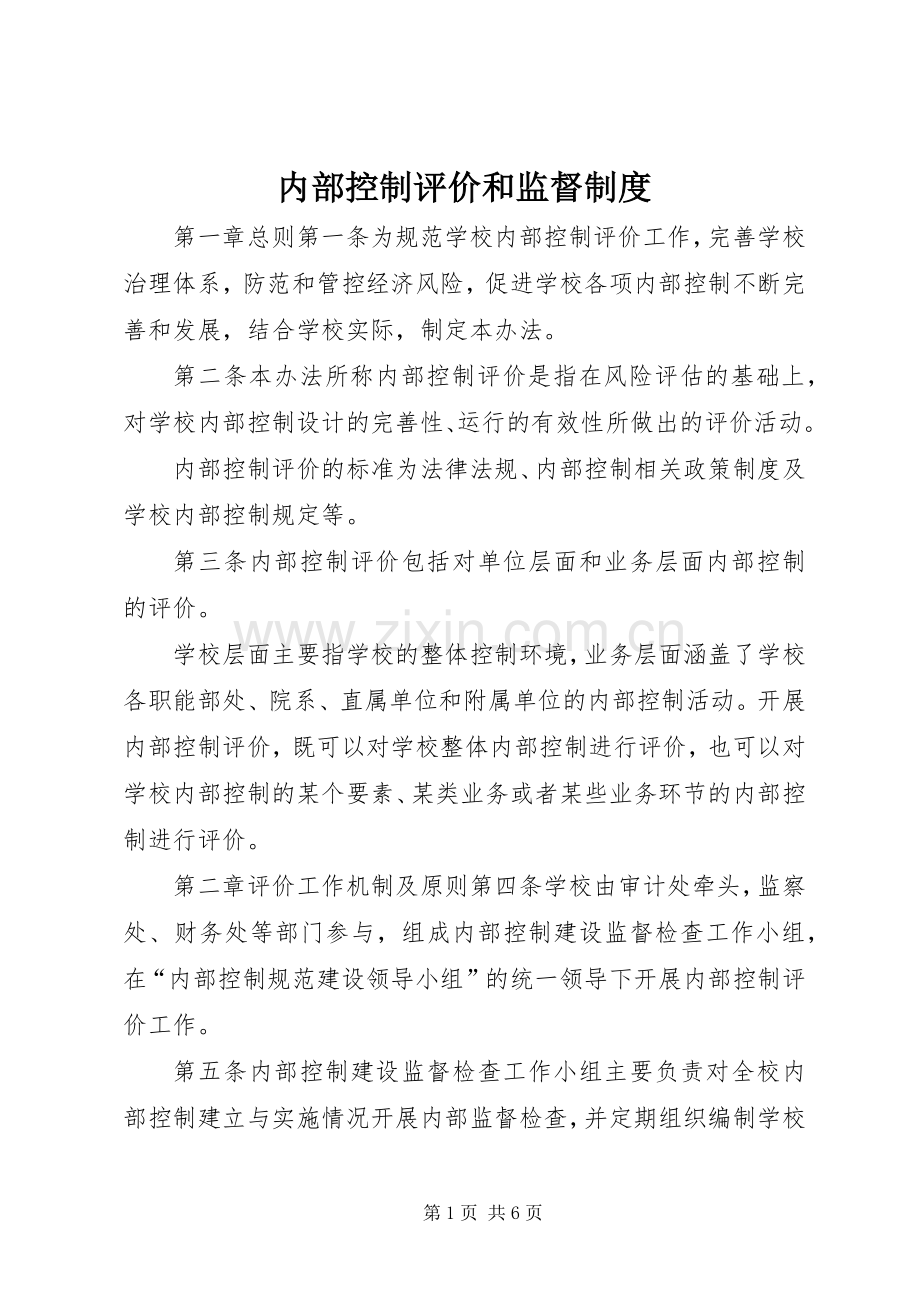 内部控制评价和监督规章制度.docx_第1页