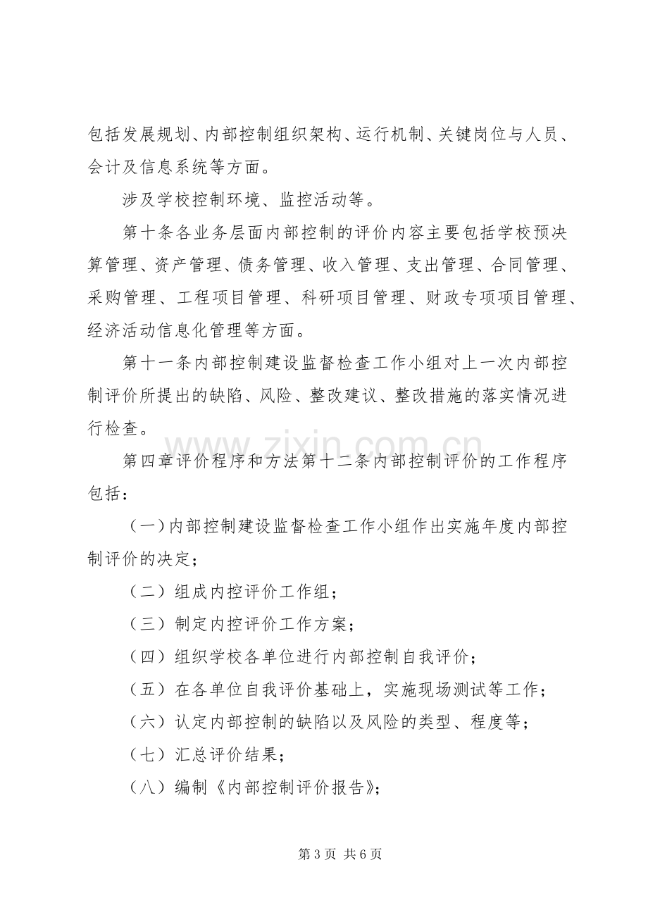 内部控制评价和监督规章制度.docx_第3页