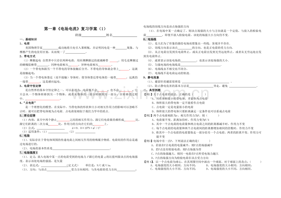 第一章电场电流复习学案(文).doc_第1页