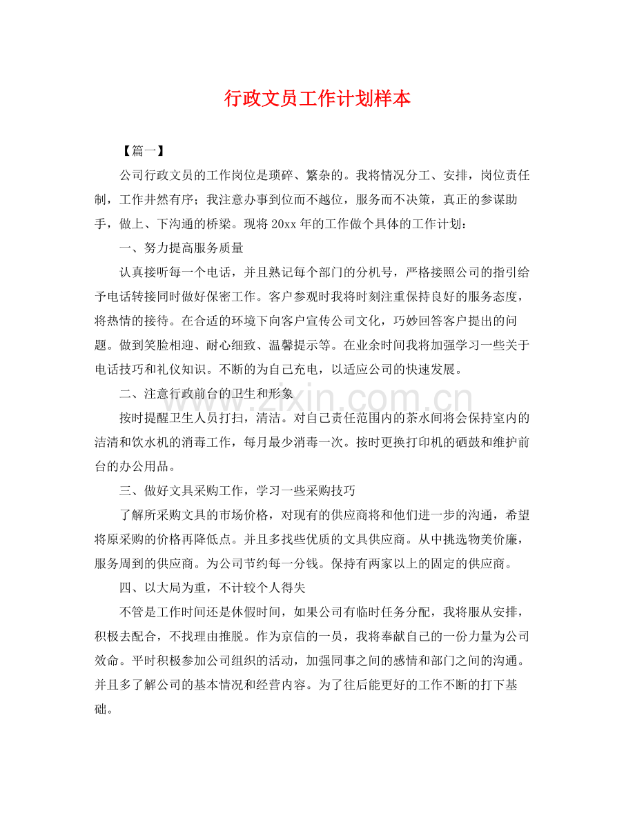 行政文员工作计划样本 .docx_第1页