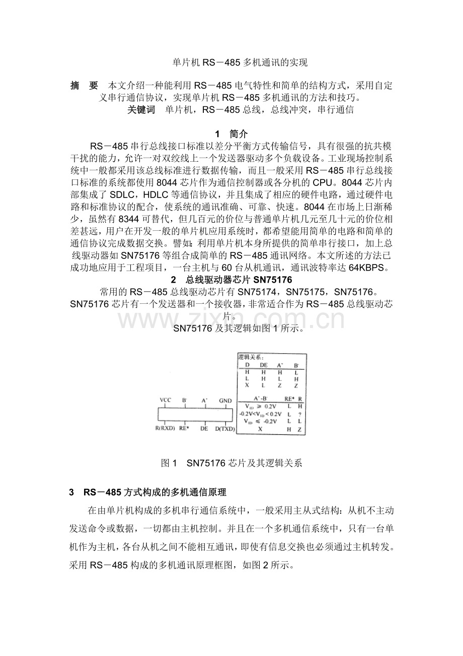 RS485多机通讯.doc_第1页