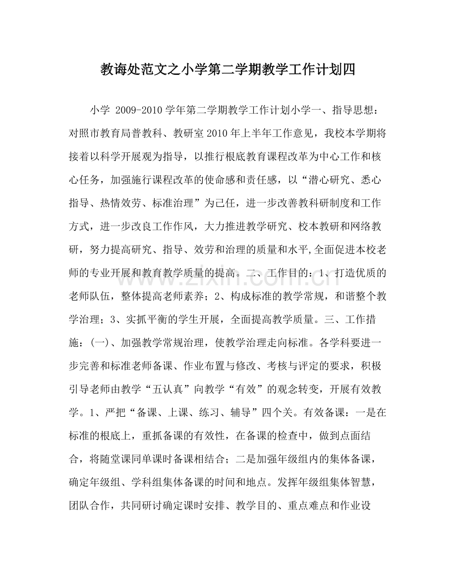 教导处范文小学第二学期教学工作计划四_0.docx_第1页