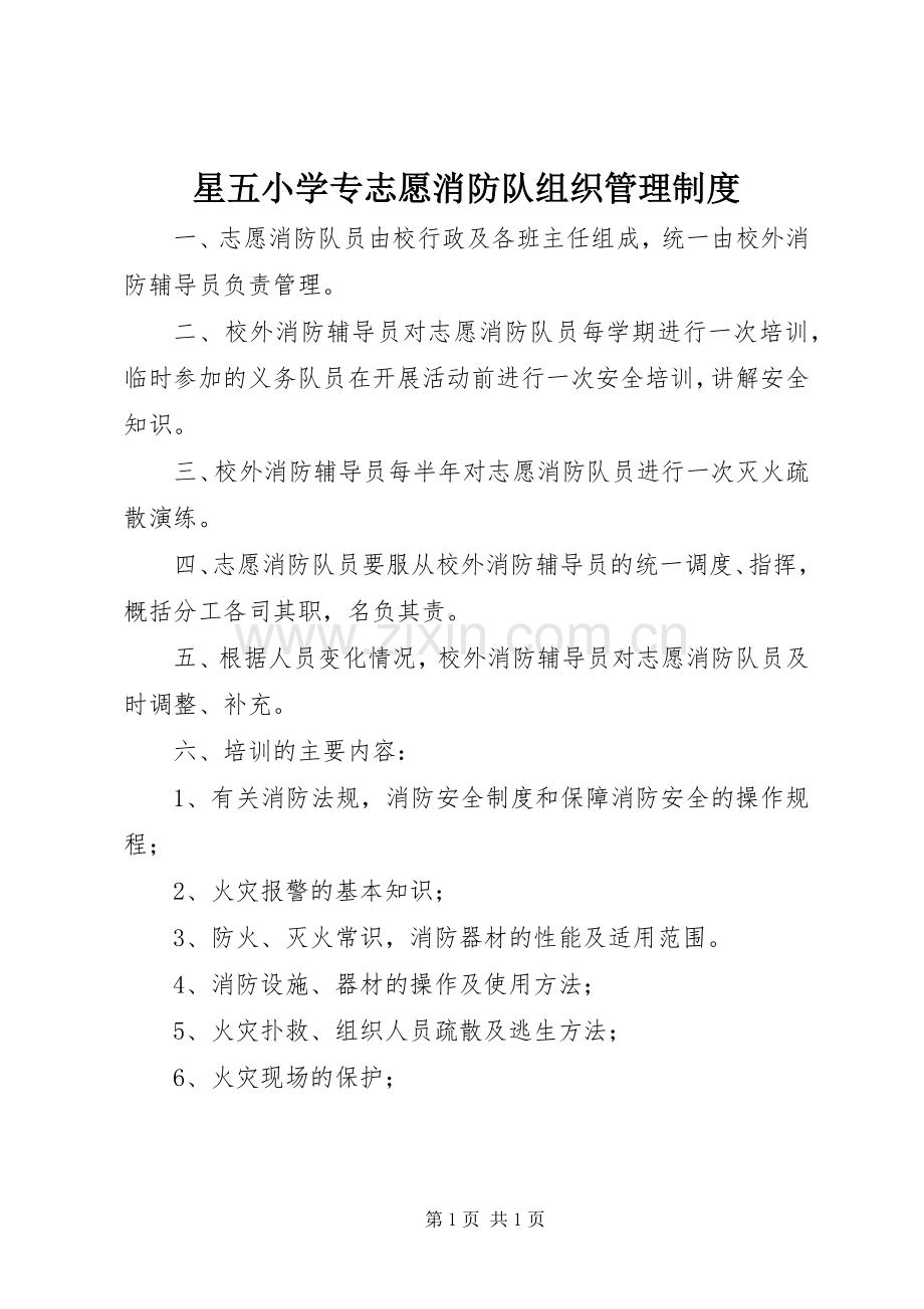 星五小学专志愿消防队组织管理规章制度.docx_第1页