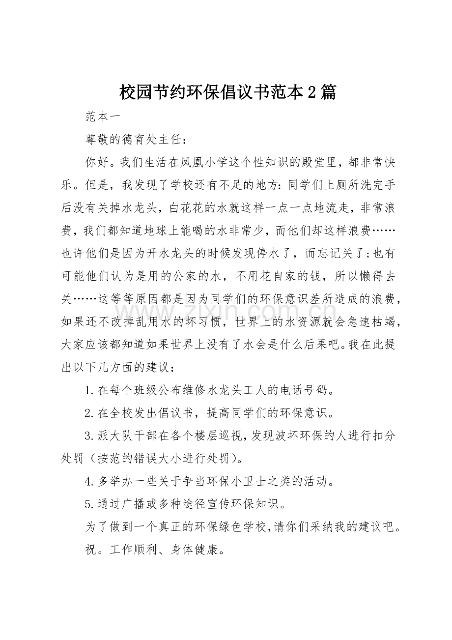 校园节约环保倡议书范文大全范本2篇(2).docx_第1页