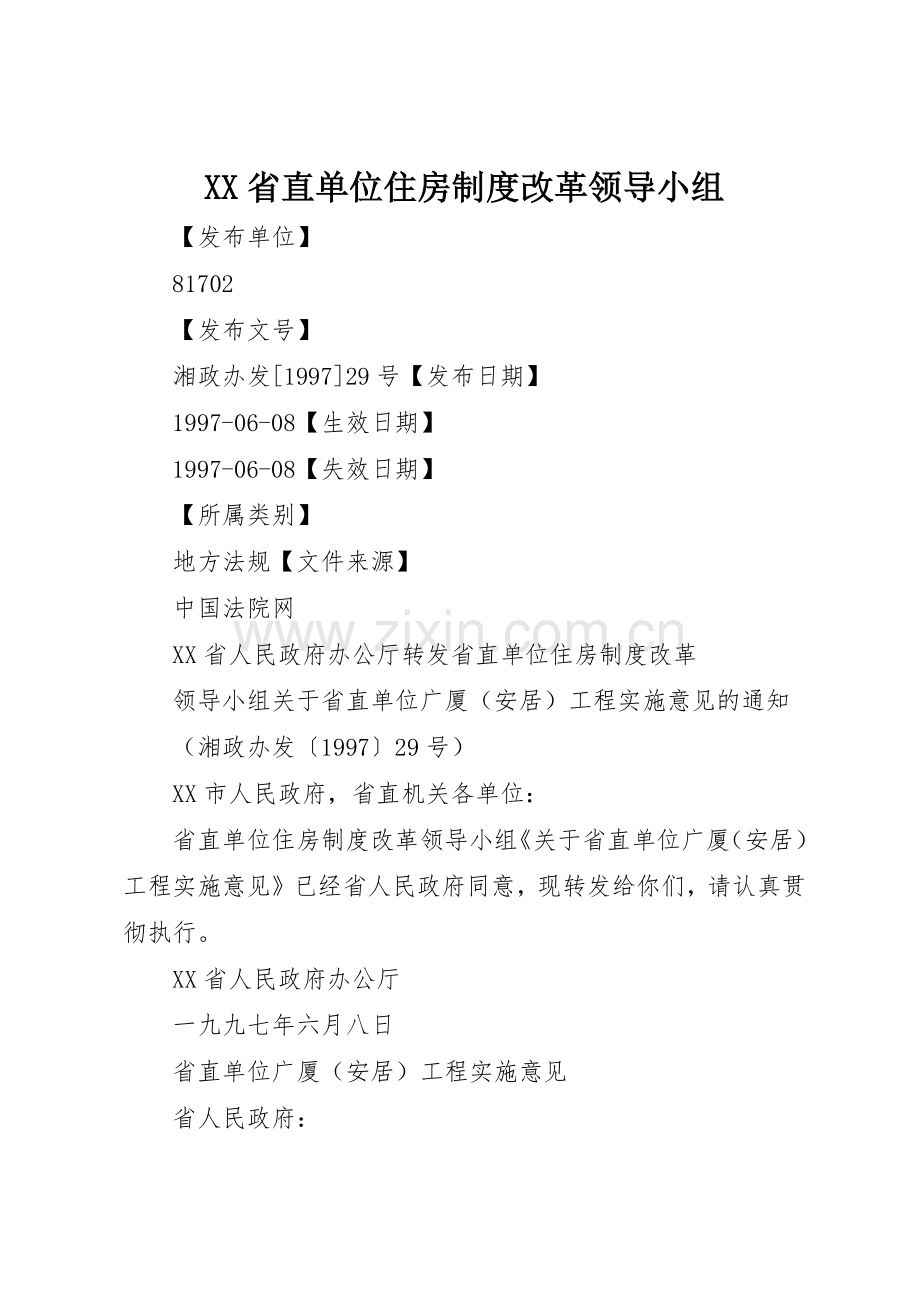 省直单位住房规章制度改革领导小组 .docx_第1页