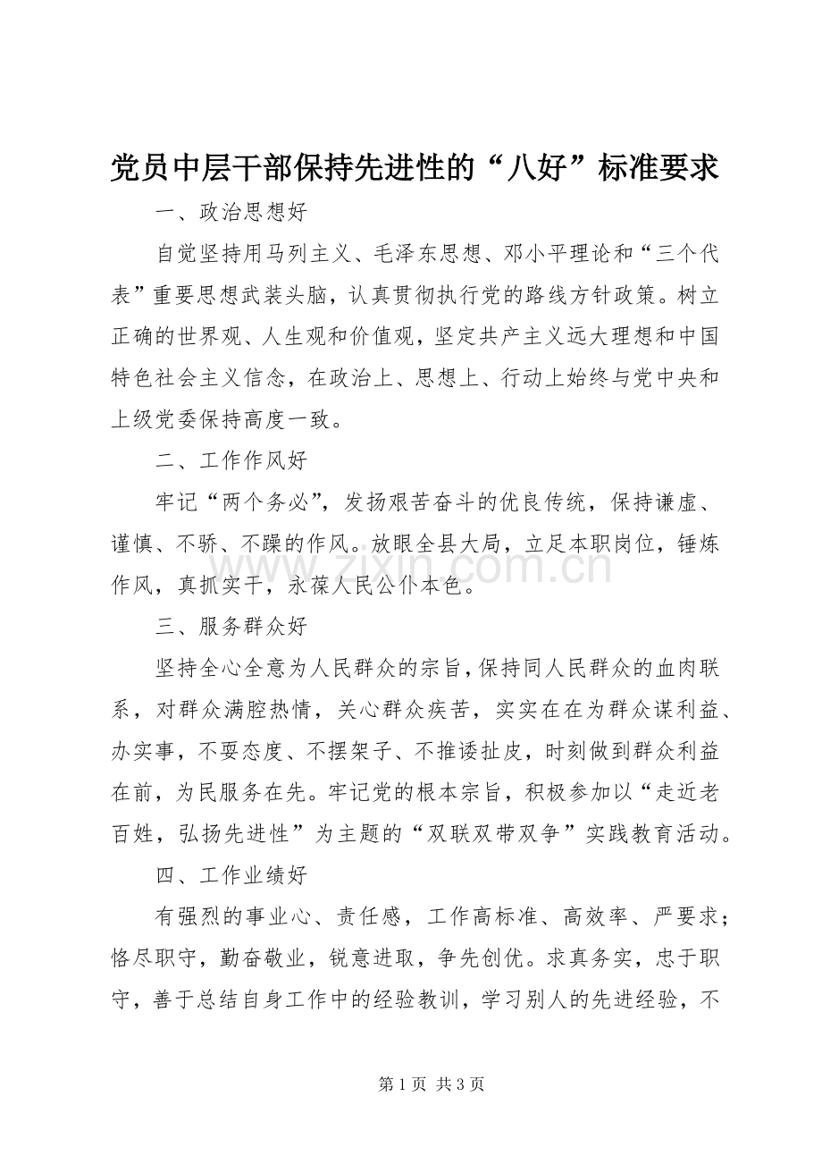 党员中层干部保持先进性的“八好”标准要求 .docx_第1页