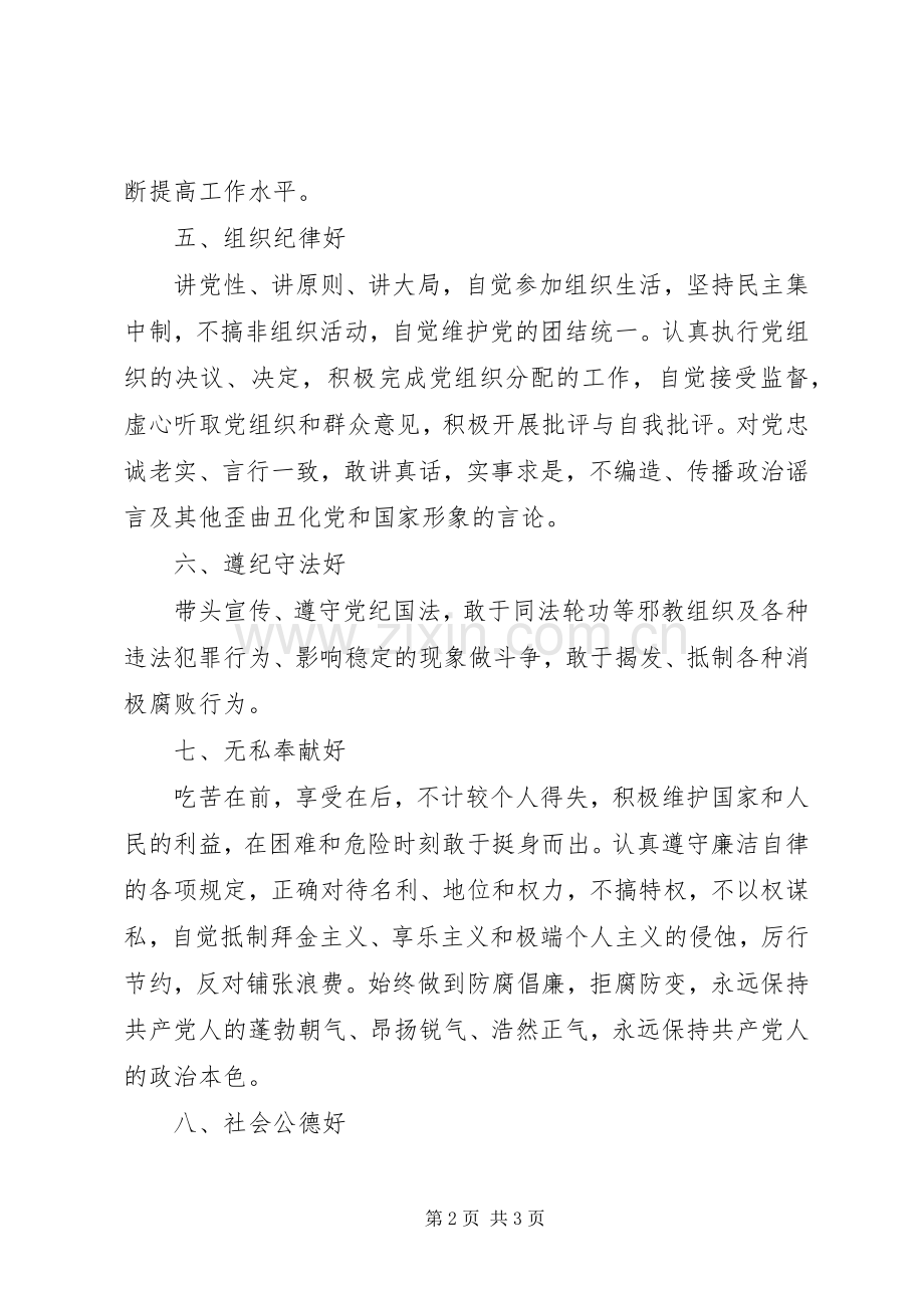 党员中层干部保持先进性的“八好”标准要求 .docx_第2页