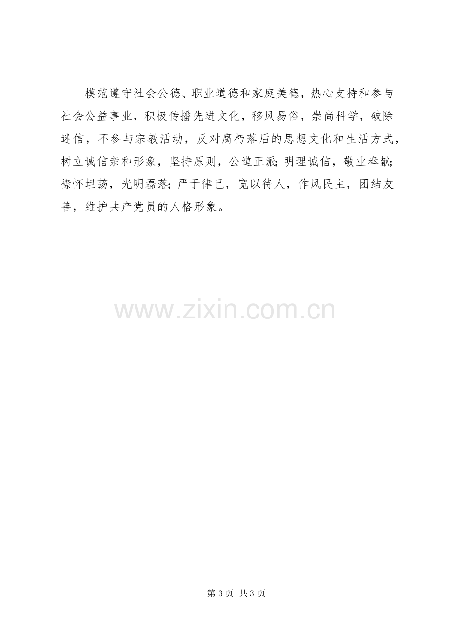 党员中层干部保持先进性的“八好”标准要求 .docx_第3页