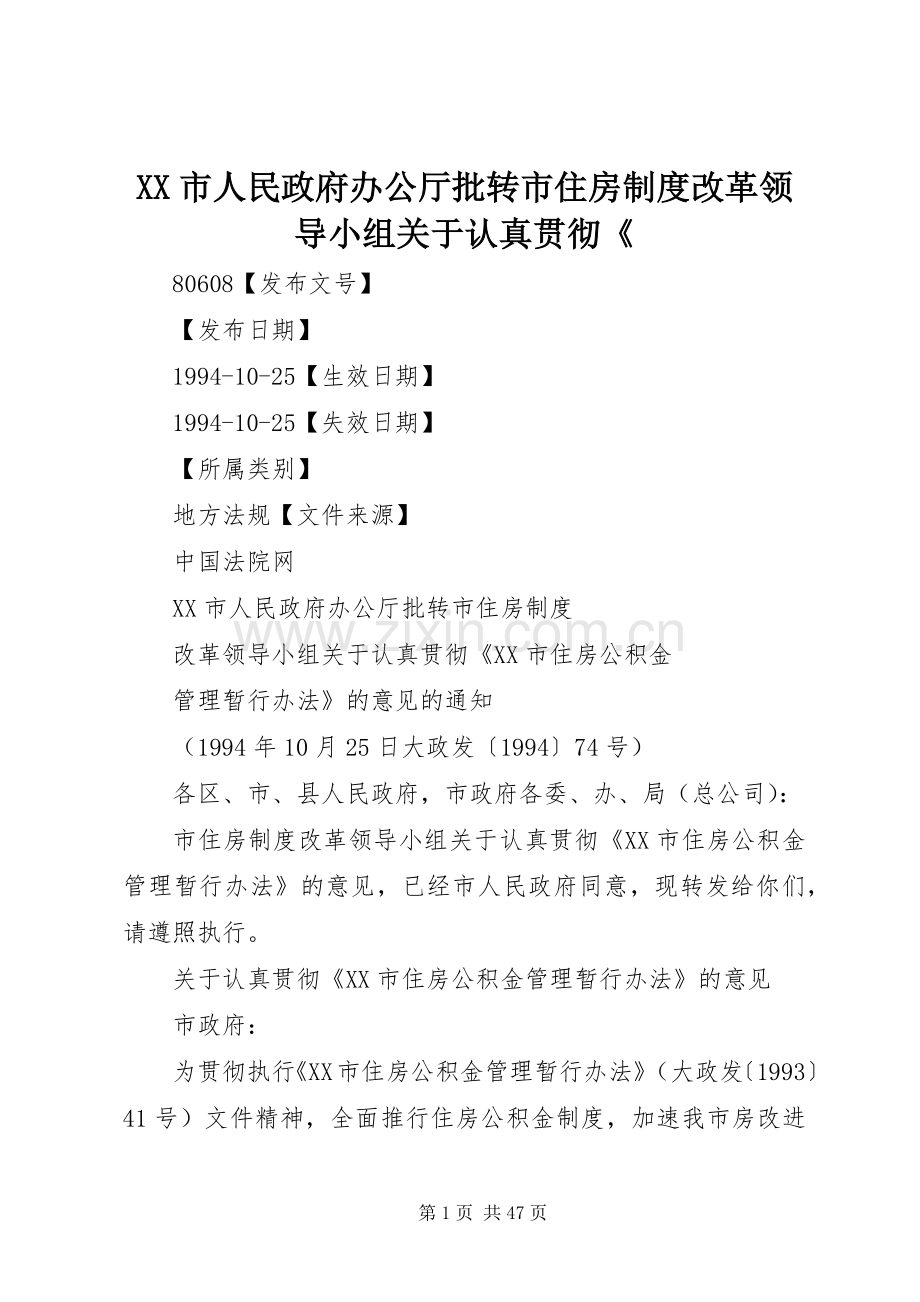 市人民政府办公厅批转市住房规章制度改革领导小组关于认真贯彻《.docx_第1页