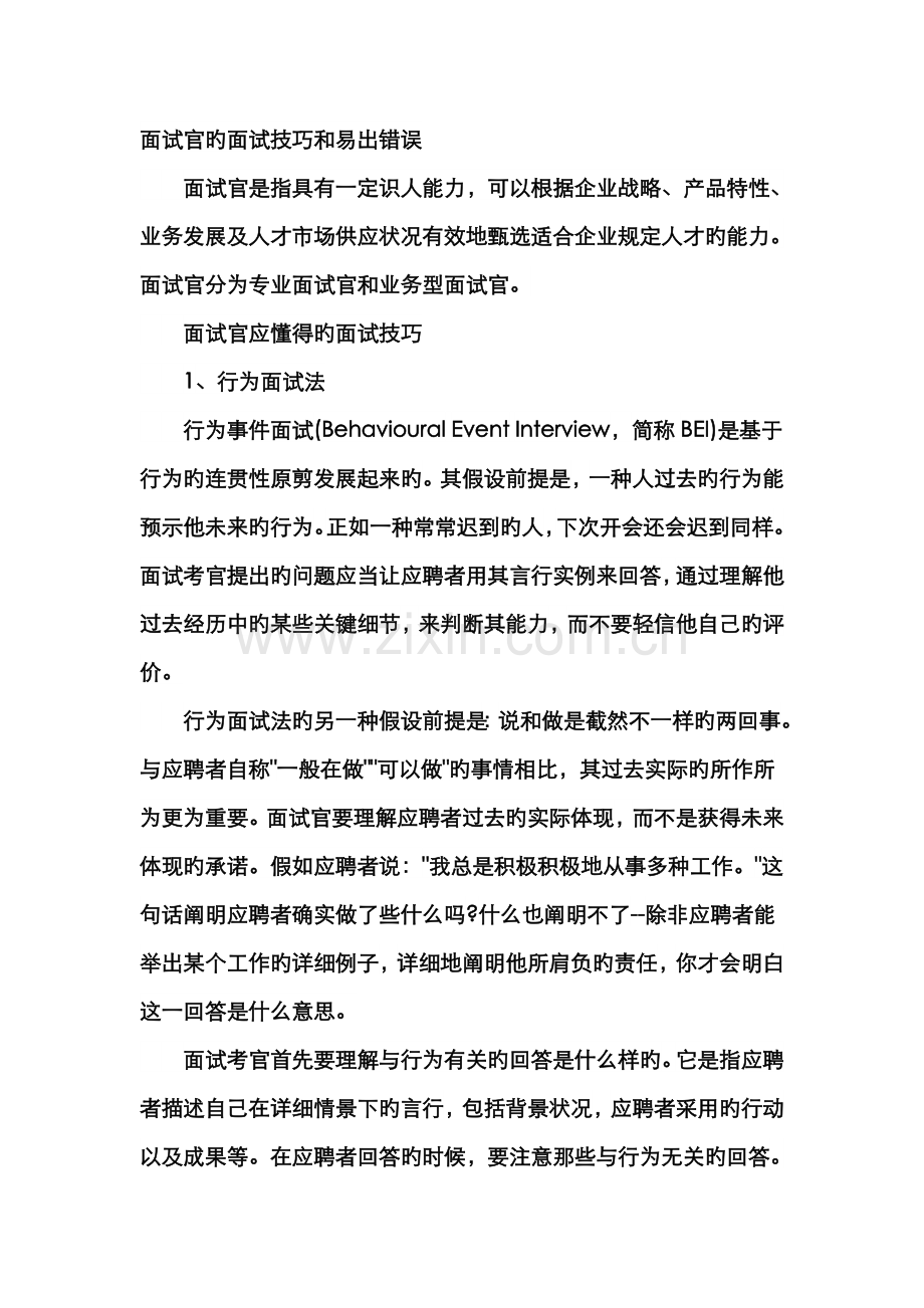 2022年面试官面试与面试技巧.doc_第1页