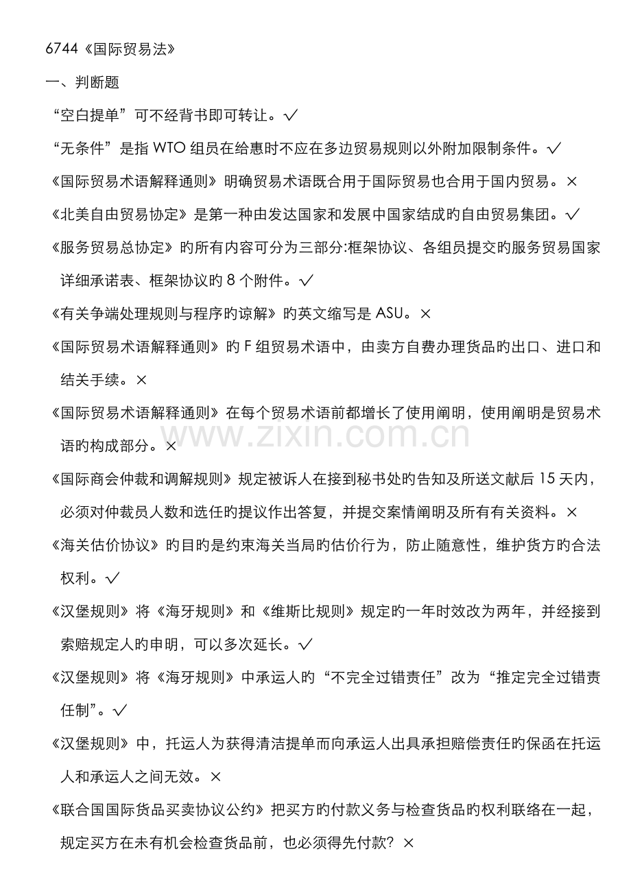 2022年浙江电大6744国际贸易法机考复习题.doc_第1页