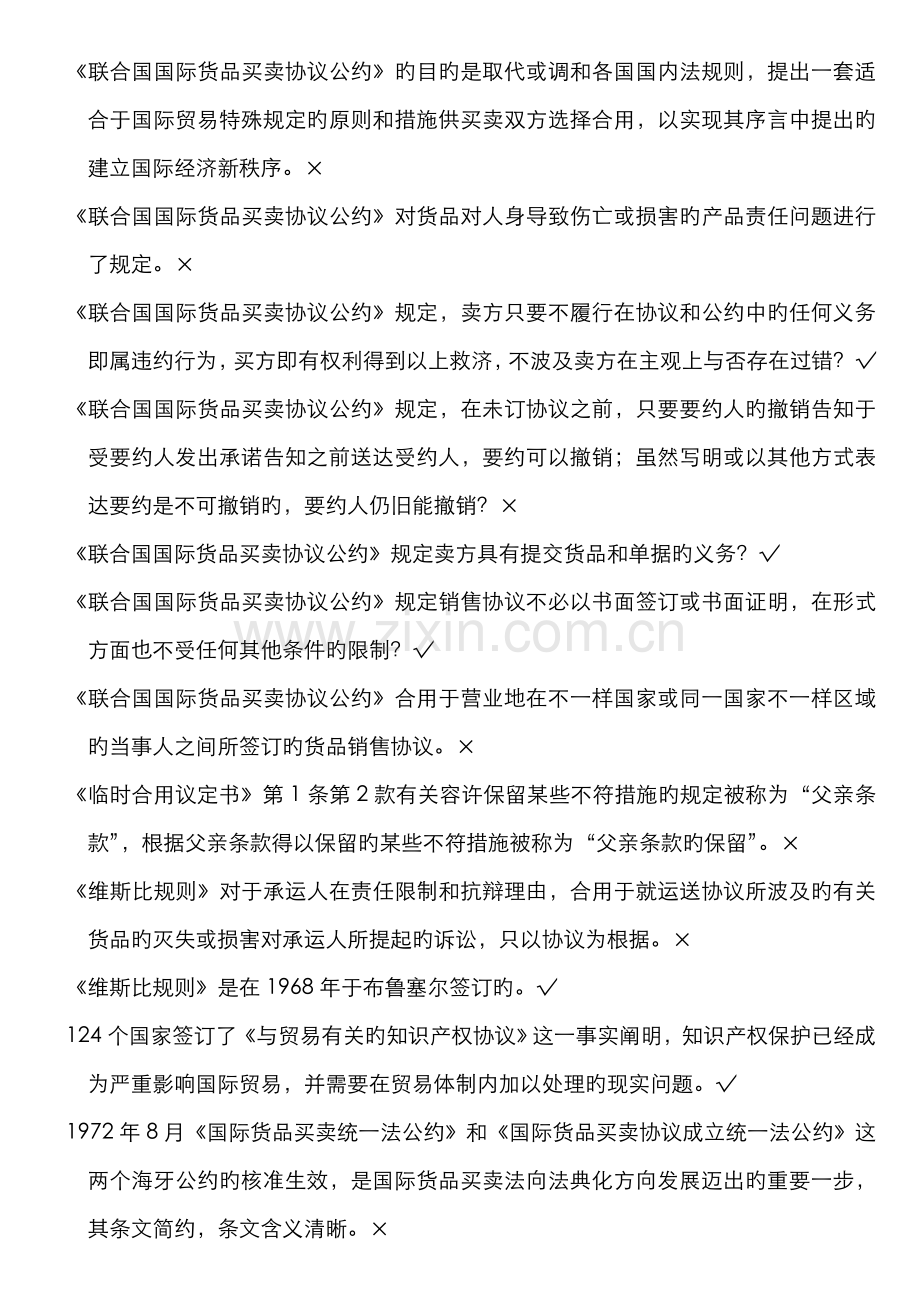 2022年浙江电大6744国际贸易法机考复习题.doc_第2页