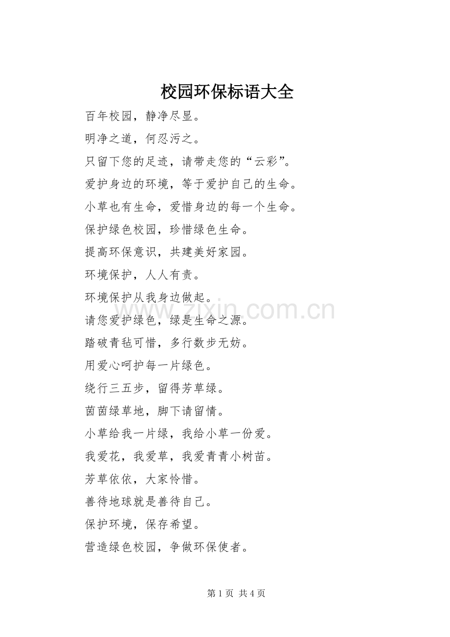 校园环保标语.docx_第1页