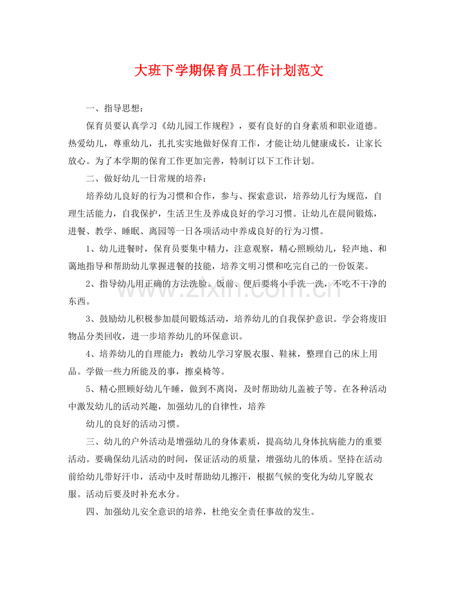 大班下学期保育员工作计划范文 .docx_第1页