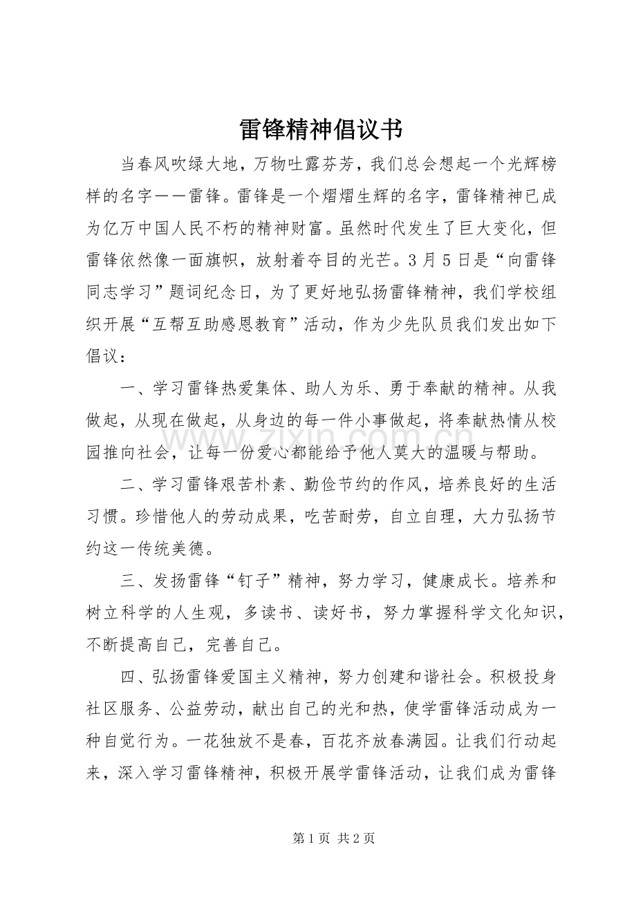 雷锋精神倡议书范文.docx_第1页