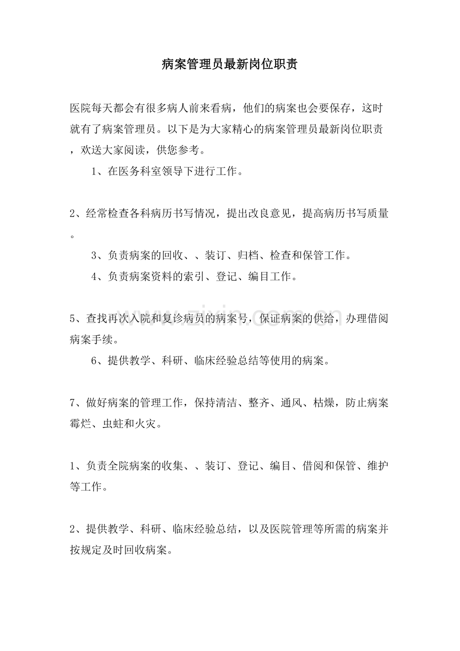 病案管理员岗位职责.doc_第1页