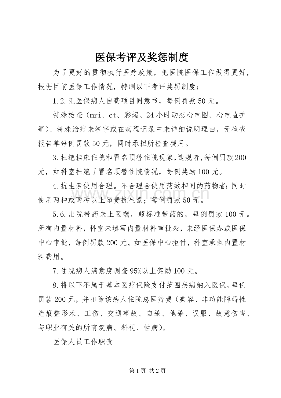 医保考评及奖惩规章制度.docx_第1页