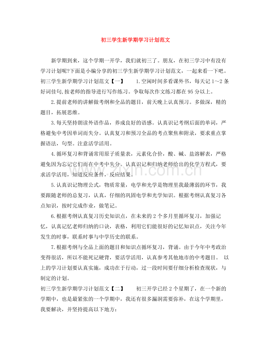 初三学生新学期学习计划范文 .docx_第1页