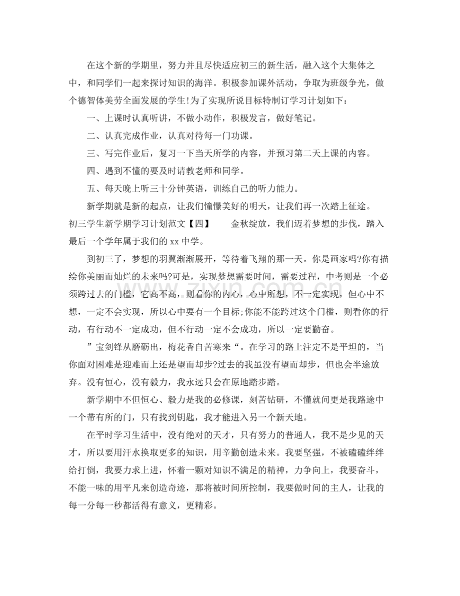 初三学生新学期学习计划范文 .docx_第3页