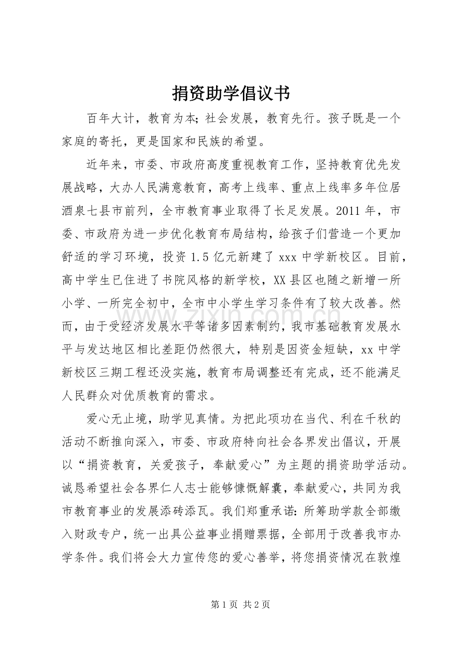 捐资助学倡议书范文.docx_第1页