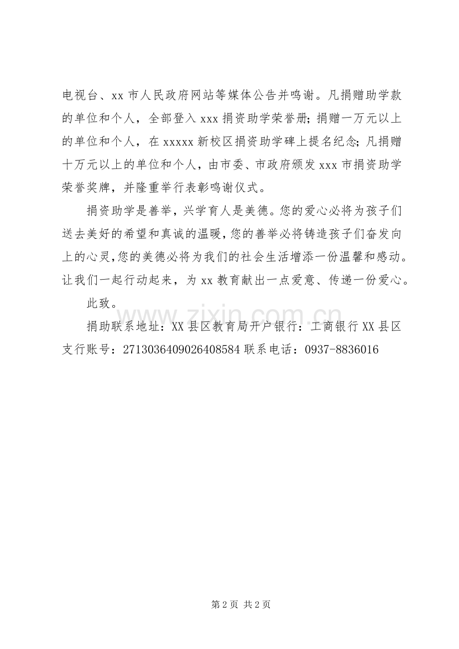 捐资助学倡议书范文.docx_第2页