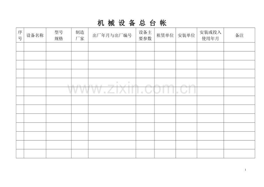 机械设备台帐.doc_第1页