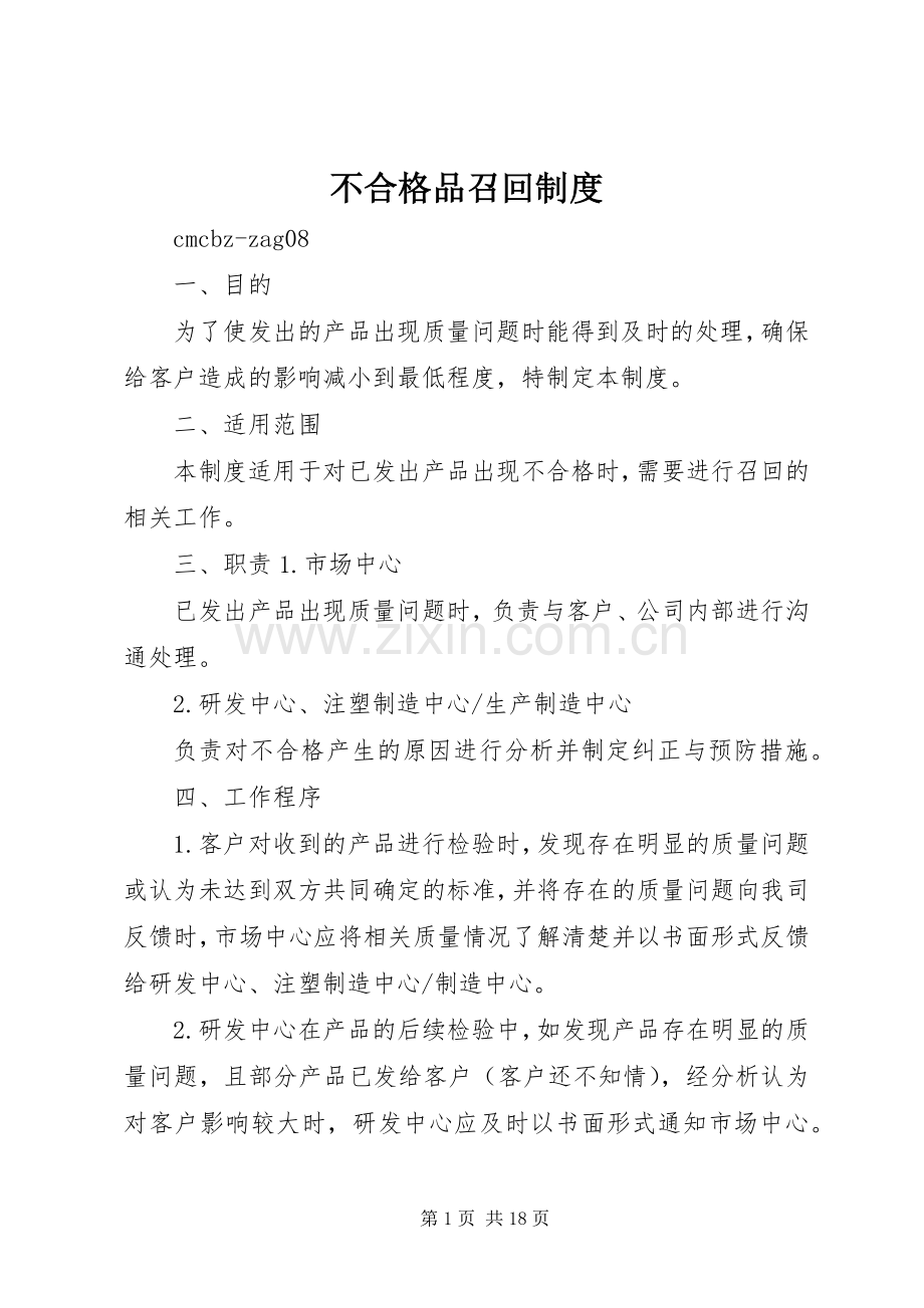 不合格品召回规章制度 .docx_第1页