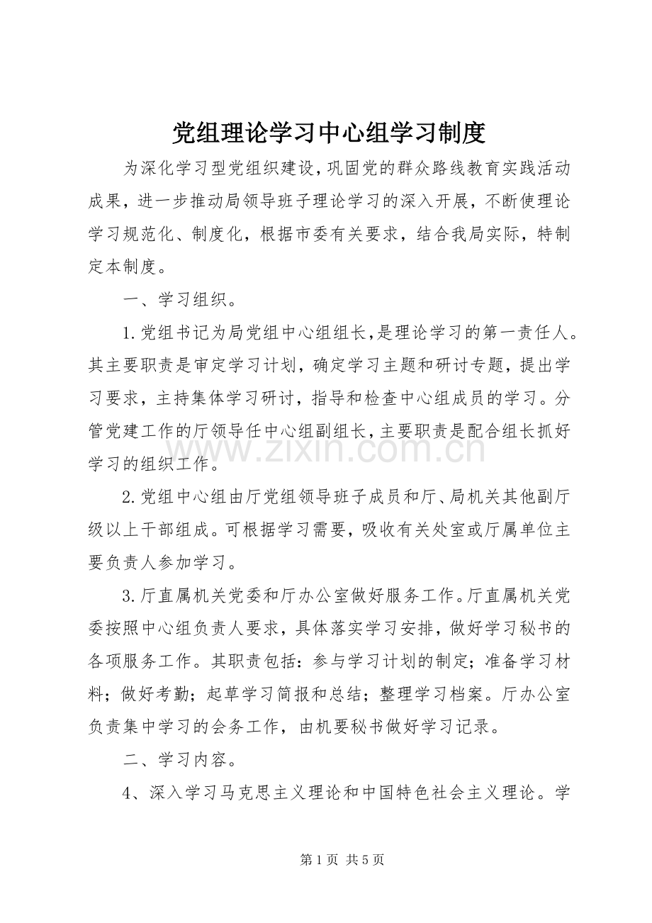 党组理论学习中心组学习规章制度.docx_第1页