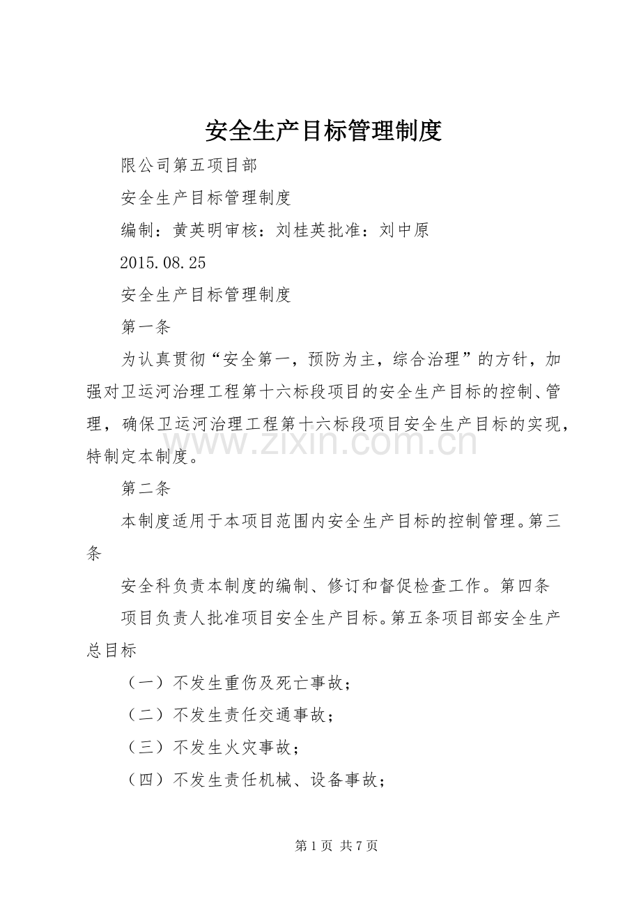 安全生产目标管理规章制度(2).docx_第1页