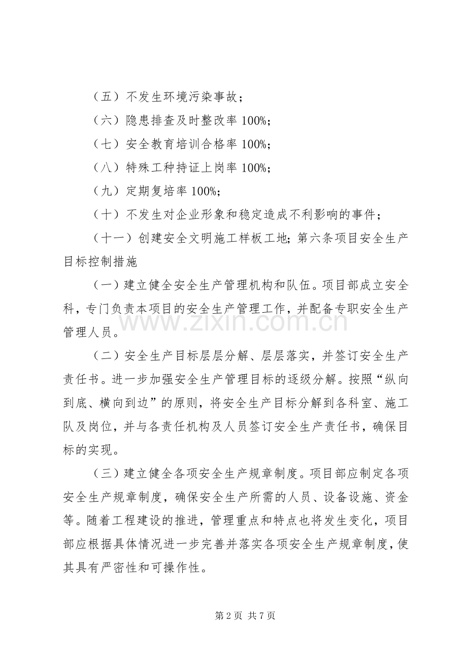 安全生产目标管理规章制度(2).docx_第2页