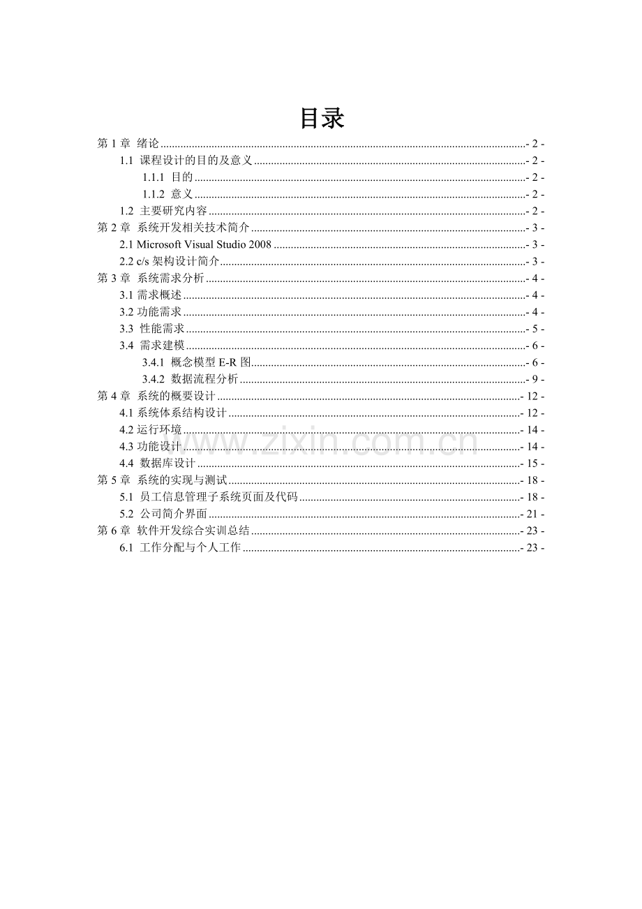 计算机专业课程设计人事管理系统大学毕设论文.doc_第2页