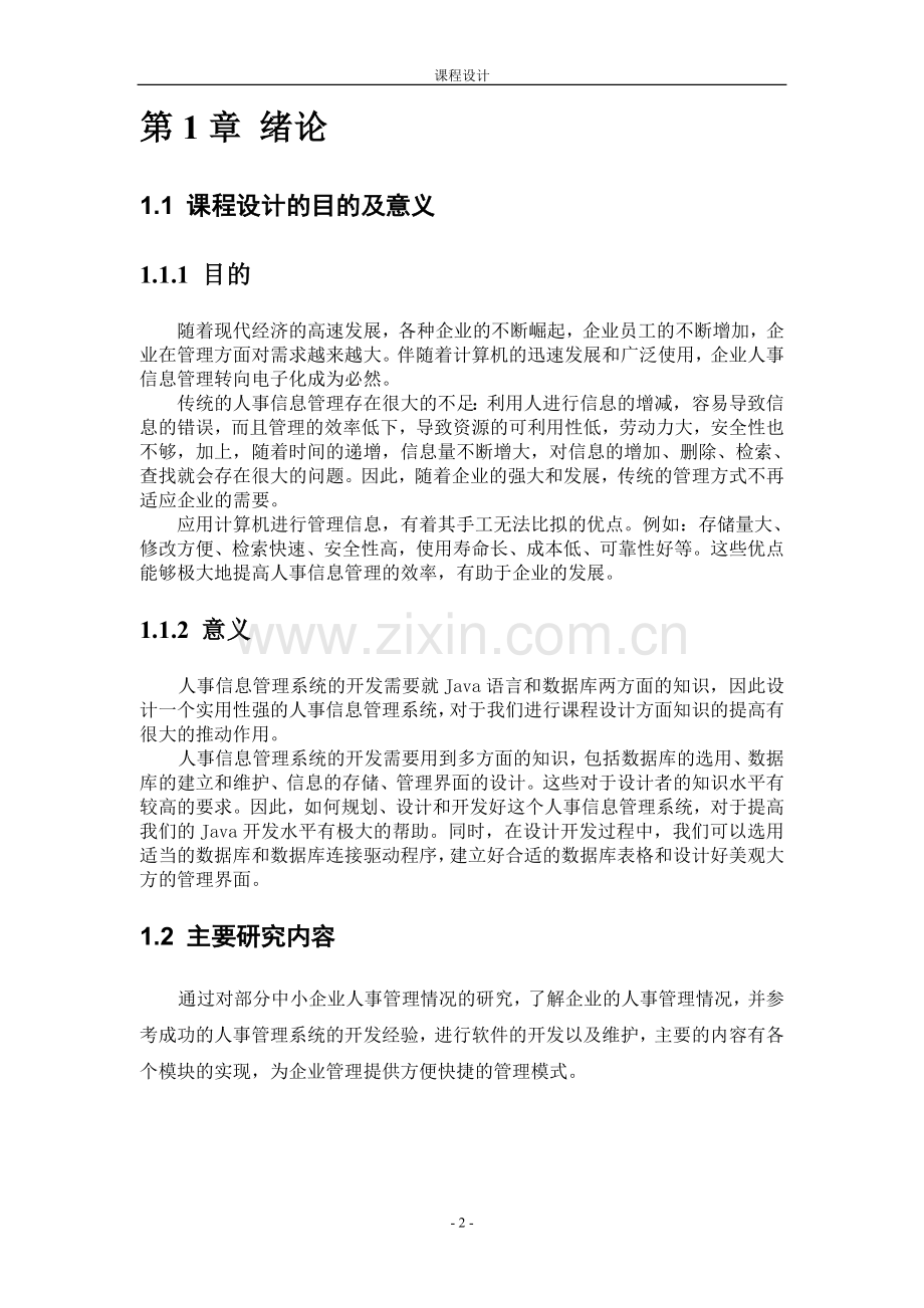 计算机专业课程设计人事管理系统大学毕设论文.doc_第3页