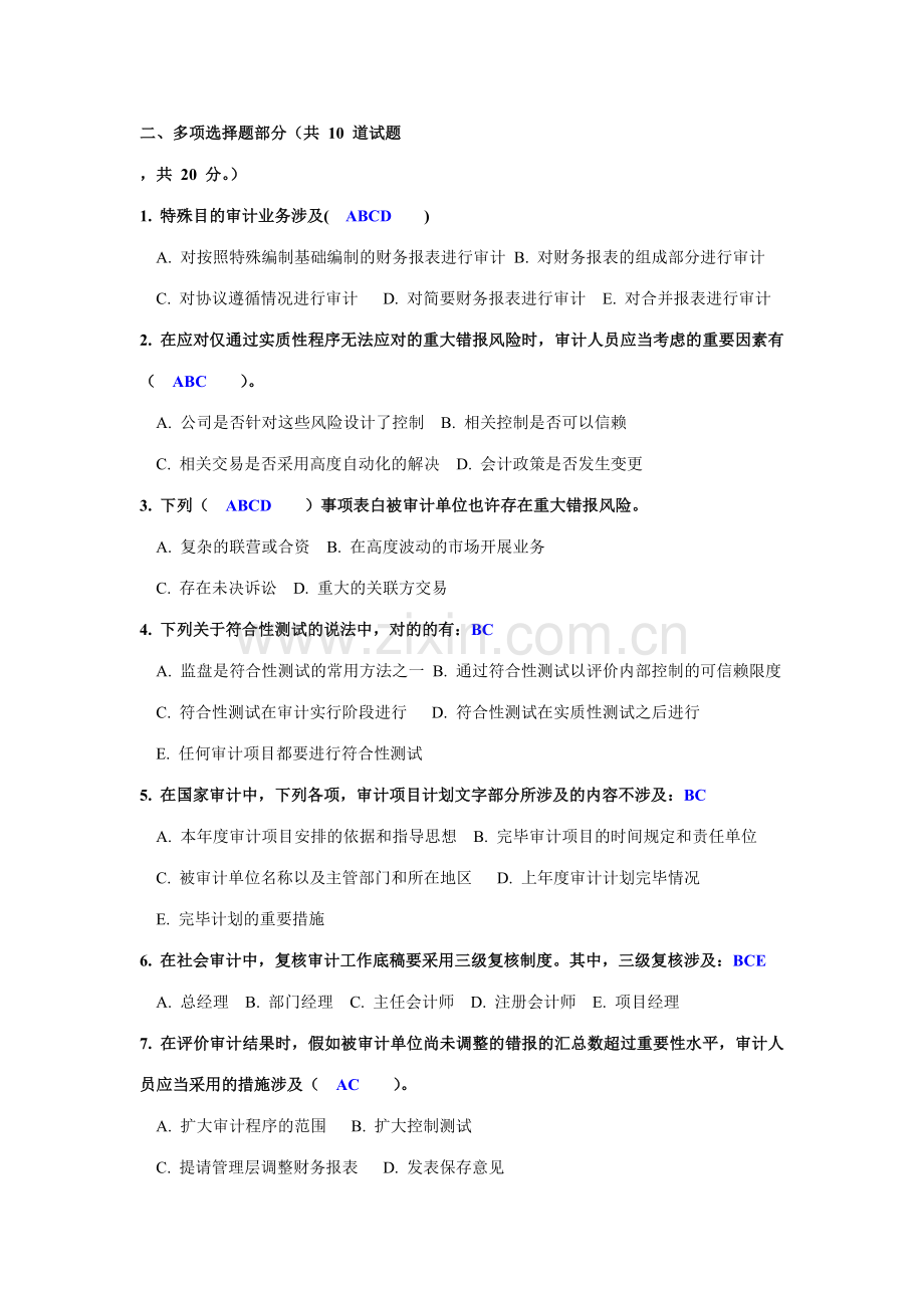 2023年电大审计学形成性考核任务多选.doc_第1页