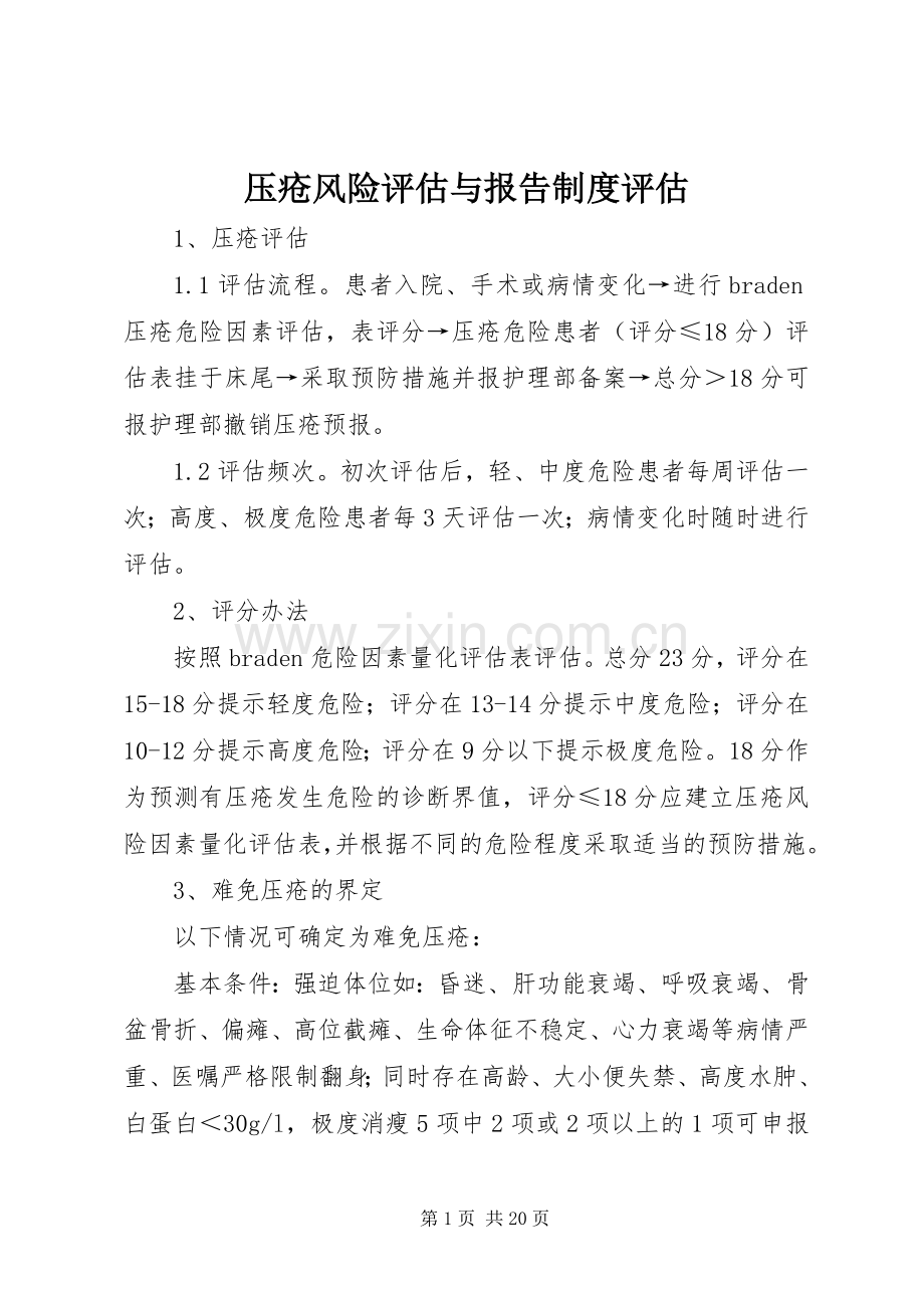 压疮风险评估与报告规章制度评估.docx_第1页