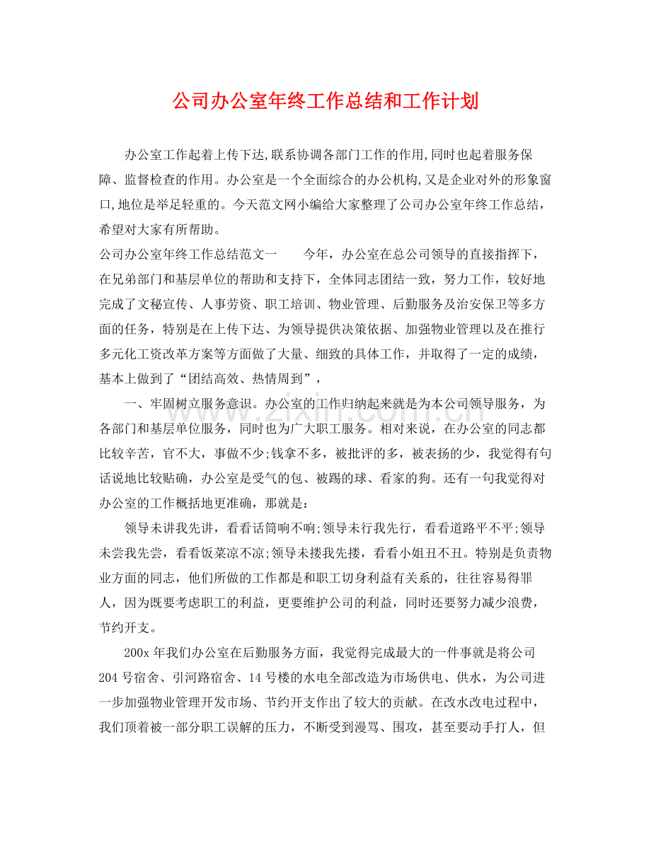 公司办公室年终工作总结和工作计划 .docx_第1页