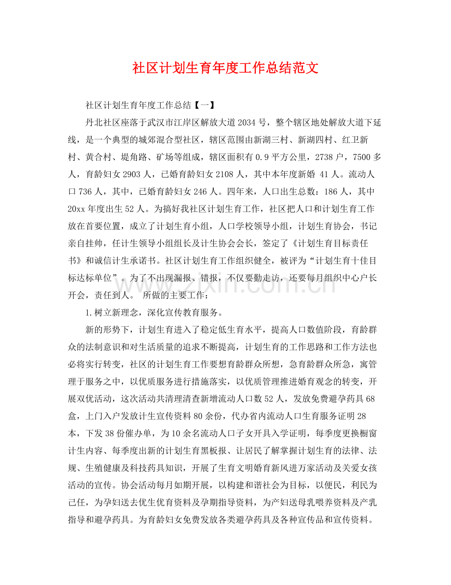 社区计划生育年度工作总结范文 .docx_第1页