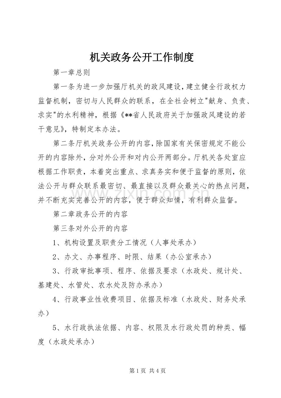 机关政务公开工作规章制度.docx_第1页