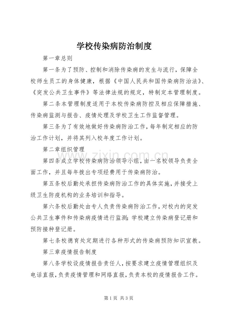 学校传染病防治规章制度.docx_第1页