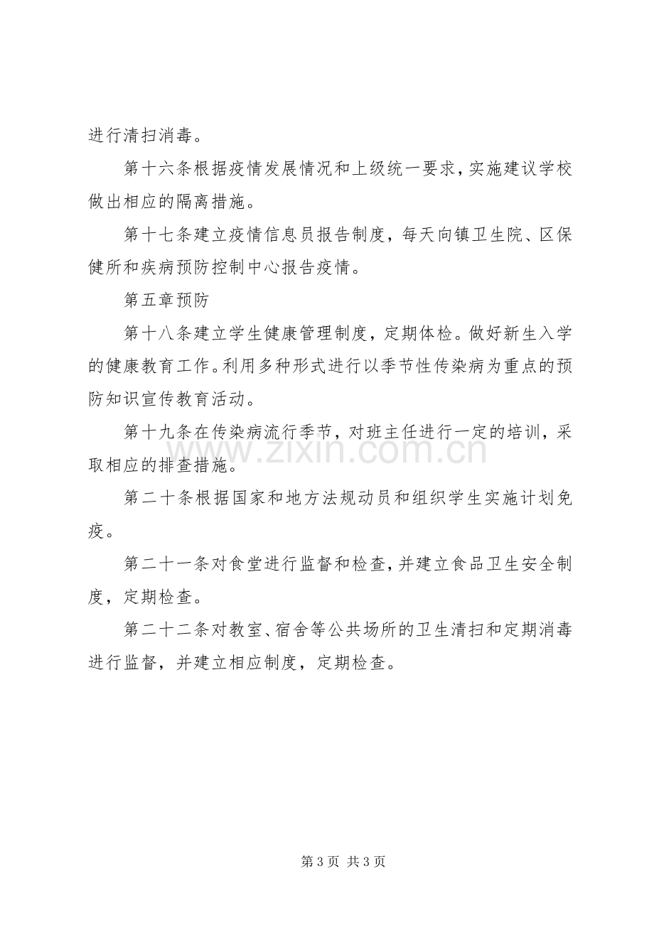 学校传染病防治规章制度.docx_第3页