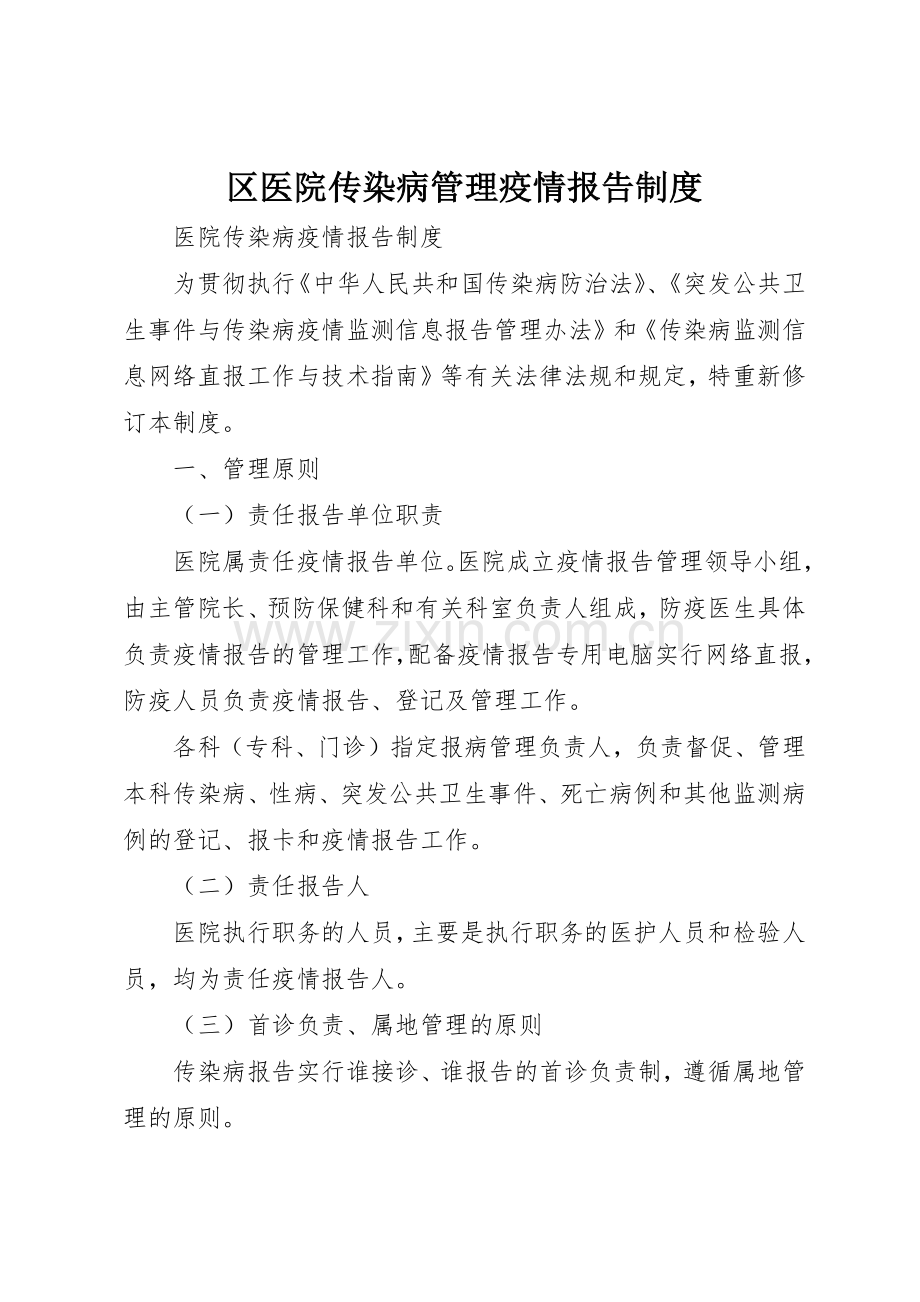 区医院传染病管理疫情报告规章制度细则.docx_第1页