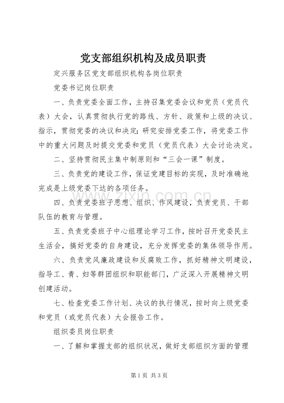 党支部组织机构及成员职责要求 .docx_第1页