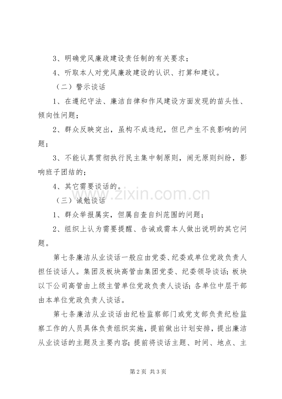 领导干部廉洁从业谈话规章制度.docx_第2页