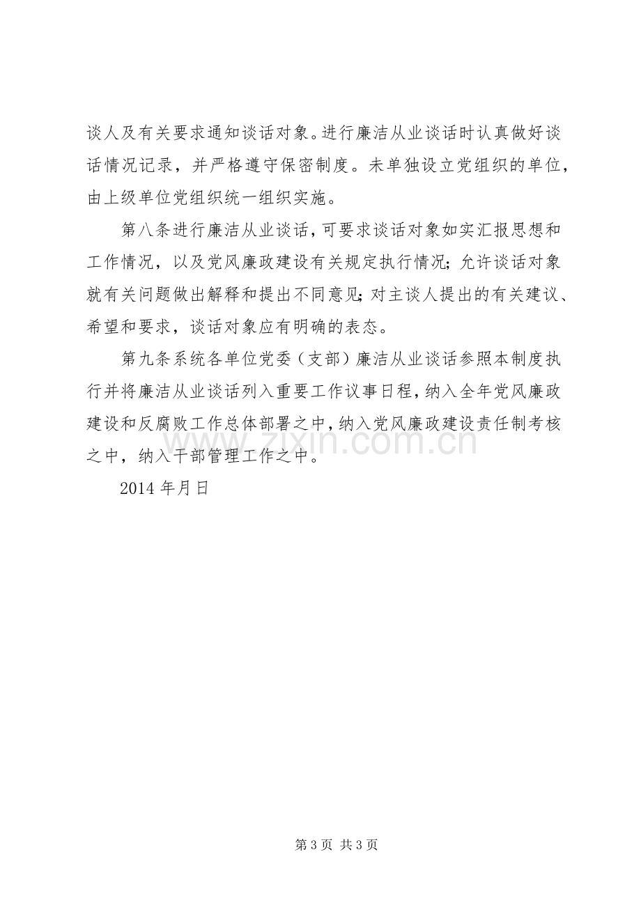 领导干部廉洁从业谈话规章制度.docx_第3页