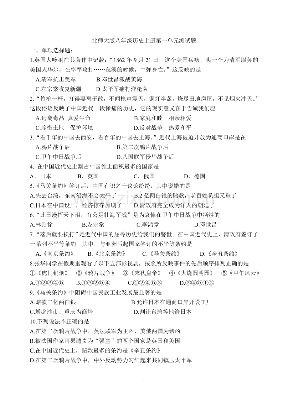 北师大版八年级历史上册第一单元测试题.doc_第1页